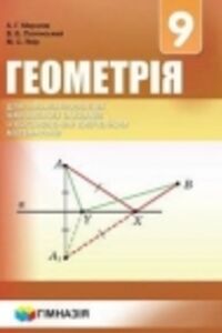 ГДЗ Геометрия 9 класс А. Г. Мерзляк, В. Б. Полонский, М. С. Якир 2017 Углубленное изучение